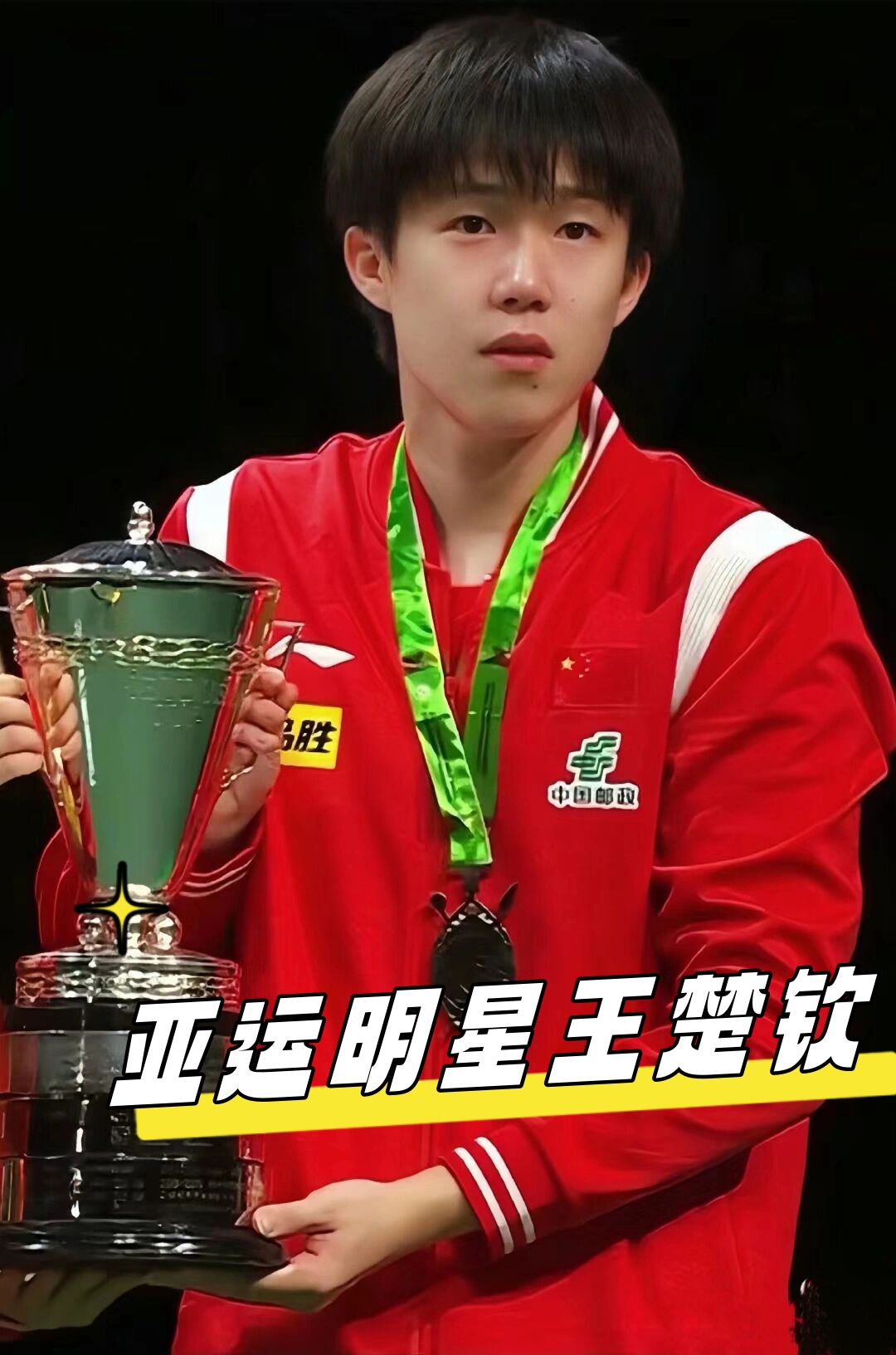 胜利是全队 胜利是全队